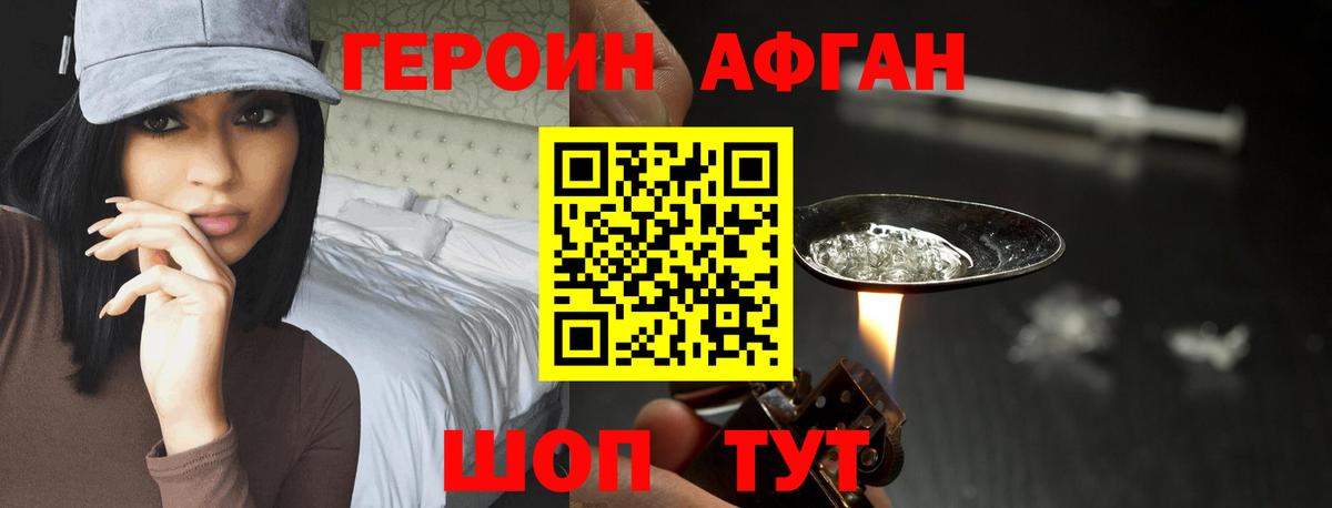 ГЕРОИН Афган Зеленогорск